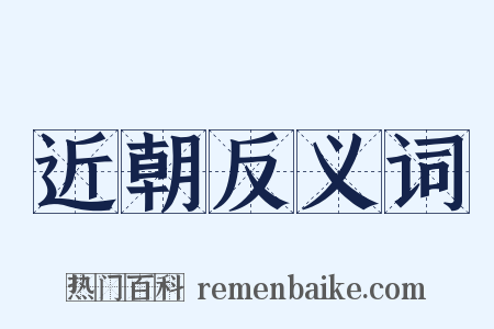 近朝反义词是什么意思的图片